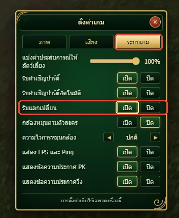 ตั้งค่าเกม แท็บระบบเกม แถวรับแลกเปลี่ยน กดเปิด